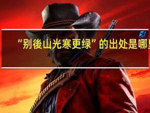 “别後山光寒更绿”的出处是哪里