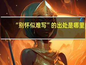 “别怀似难写”的出处是哪里