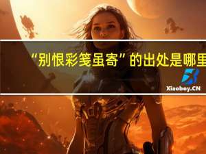 “别恨彩笺虽寄”的出处是哪里