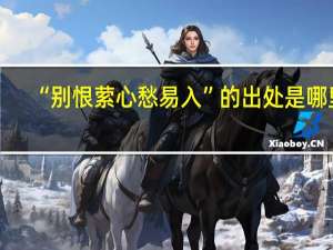 “别恨萦心愁易入”的出处是哪里