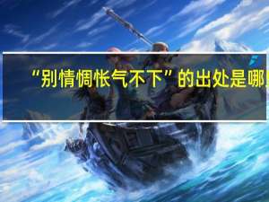 “别情惆怅气不下”的出处是哪里