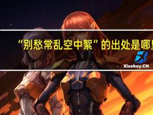 “别愁常乱空中絮”的出处是哪里
