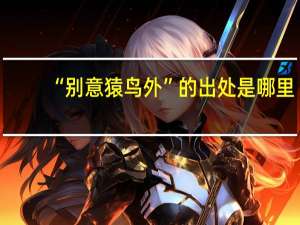 “别意猿鸟外”的出处是哪里