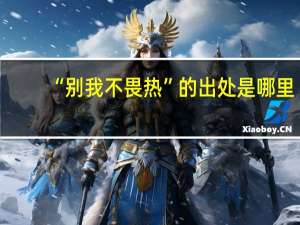 “别我不畏热”的出处是哪里