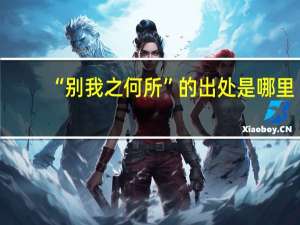 “别我之何所”的出处是哪里