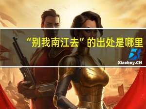“别我南江去”的出处是哪里