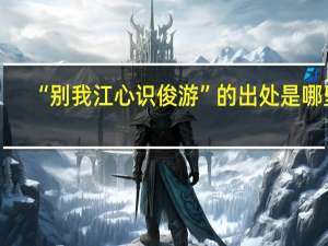 “别我江心识俊游”的出处是哪里