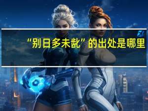 “别日多未龀”的出处是哪里