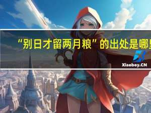“别日才留两月粮”的出处是哪里