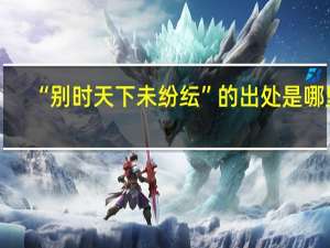 “别时天下未纷纭”的出处是哪里