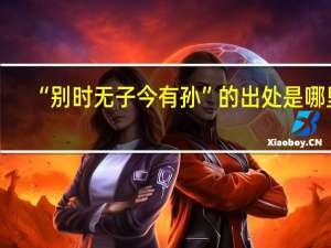 “别时无子今有孙”的出处是哪里