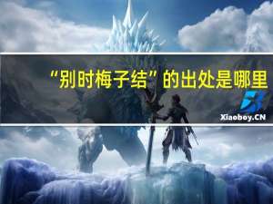 “别时梅子结”的出处是哪里