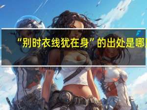 “别时衣线犹在身”的出处是哪里