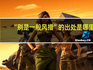 “别是一般风措”的出处是哪里