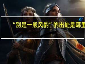 “别是一般风韵”的出处是哪里