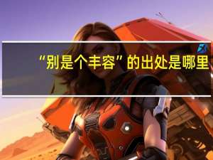 “别是个丰容”的出处是哪里