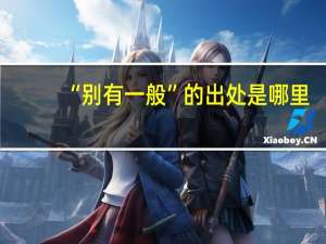 “别有一般”的出处是哪里