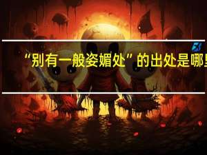 “别有一般姿媚处”的出处是哪里