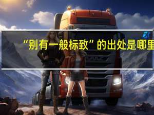 “别有一般标致”的出处是哪里