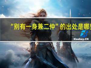 “别有一身兼二仲”的出处是哪里