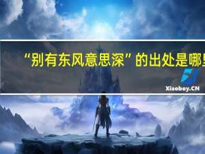 “别有东风意思深”的出处是哪里
