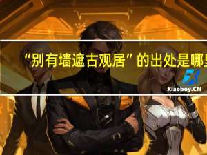 “别有墙遮古观居”的出处是哪里