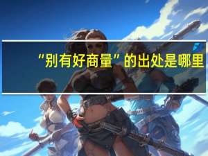 “别有好商量”的出处是哪里