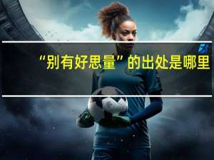 “别有好思量”的出处是哪里
