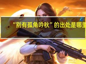 “别有孤角吟秋”的出处是哪里