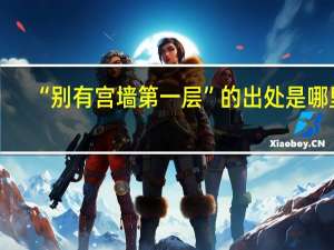 “别有宫墙第一层”的出处是哪里