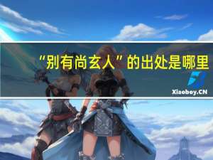 “别有尚玄人”的出处是哪里