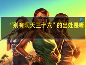 “别有洞天三十六”的出处是哪里