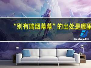 “别有瑞烟幕幕”的出处是哪里