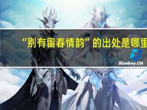 “别有留春情韵”的出处是哪里