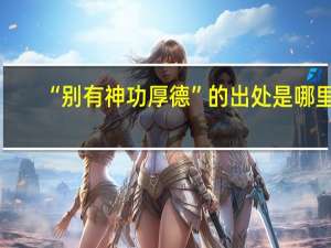 “别有神功厚德”的出处是哪里