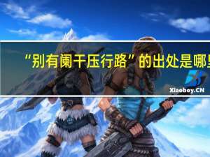 “别有阑干压行路”的出处是哪里