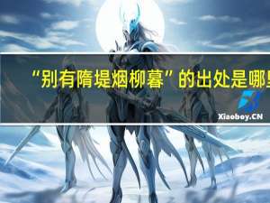 “别有隋堤烟柳暮”的出处是哪里