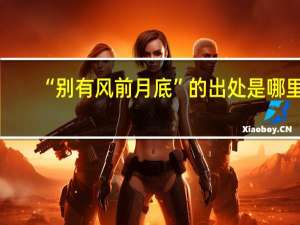 “别有风前月底”的出处是哪里