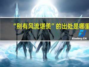 “别有风流堪羡”的出处是哪里