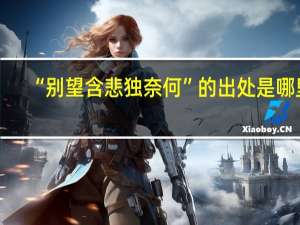 “别望含悲独奈何”的出处是哪里