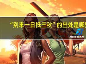 “别来一日抵三秋”的出处是哪里