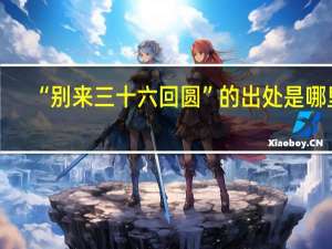 “别来三十六回圆”的出处是哪里