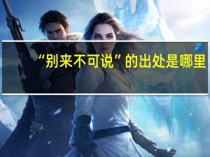 “别来不可说”的出处是哪里