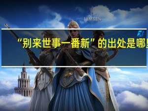 “别来世事一番新”的出处是哪里