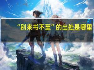 “别来书不至”的出处是哪里