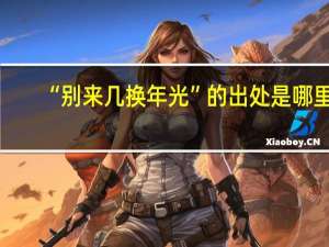 “别来几换年光”的出处是哪里