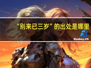 “别来已三岁”的出处是哪里