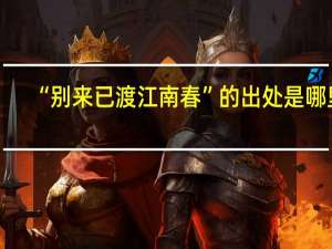 “别来已渡江南春”的出处是哪里