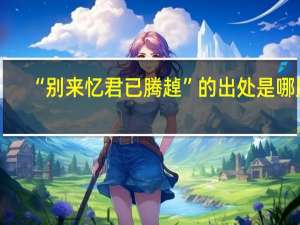 “别来忆君已腾趠”的出处是哪里