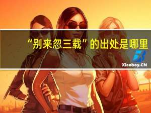 “别来忽三载”的出处是哪里